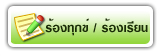 ร้องทุกข์ / ร้องเรียน/ แจ้งเบาะแส 