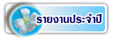 รายงานประจำปี